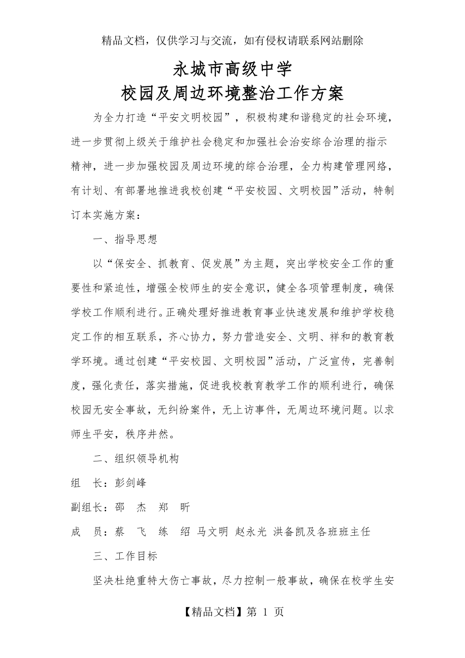 校园及周边环境整治工作方案.doc_第1页