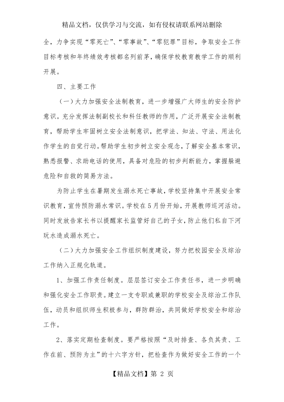 校园及周边环境整治工作方案.doc_第2页