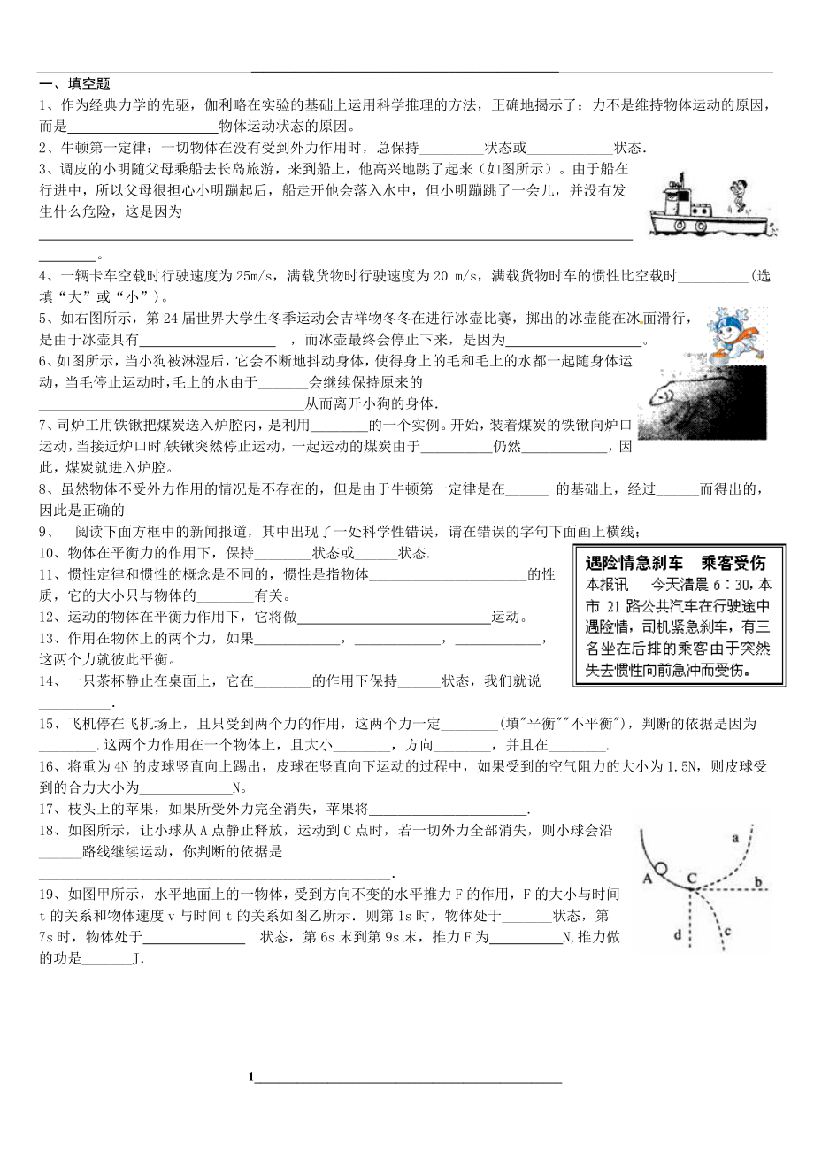 牛一定律和二力平衡基础练习.doc_第1页