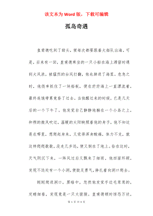 孤岛奇遇.docx