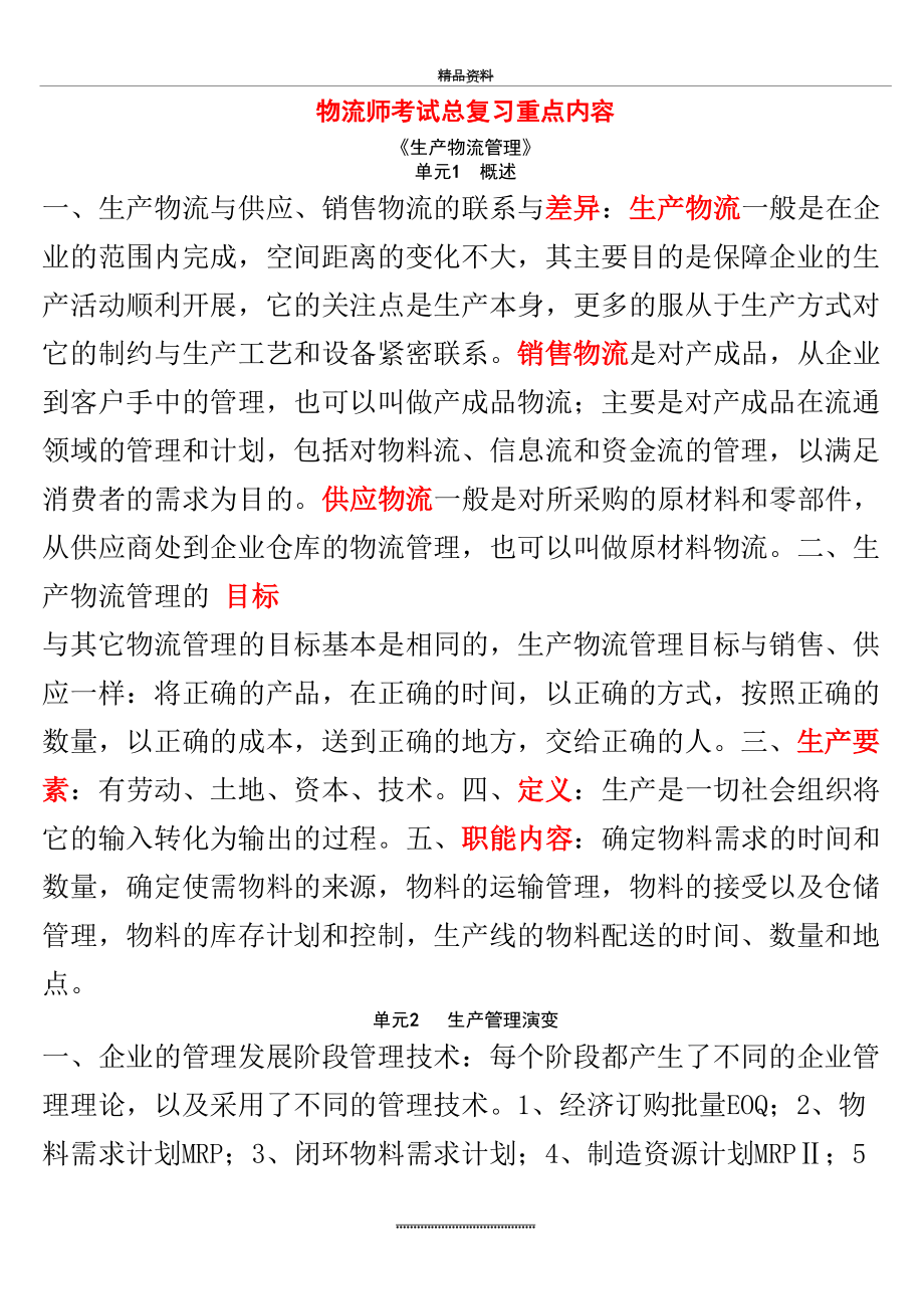 最新(中级)物流师考试复习重点.doc_第2页