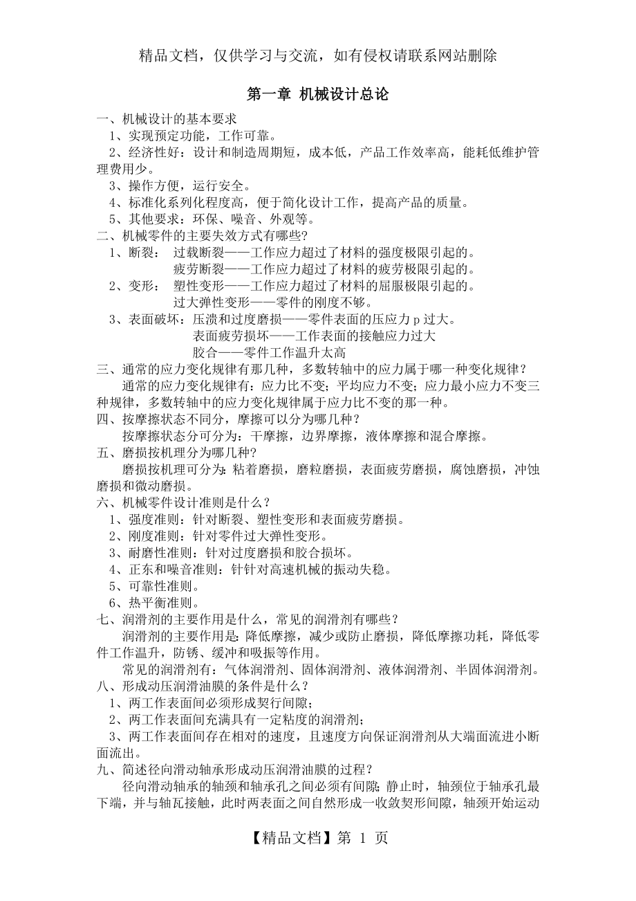 武汉理工大学机械设计考研资料.doc_第1页