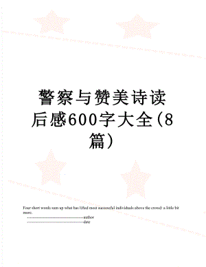 警察与赞美诗读后感600字大全(8篇).doc