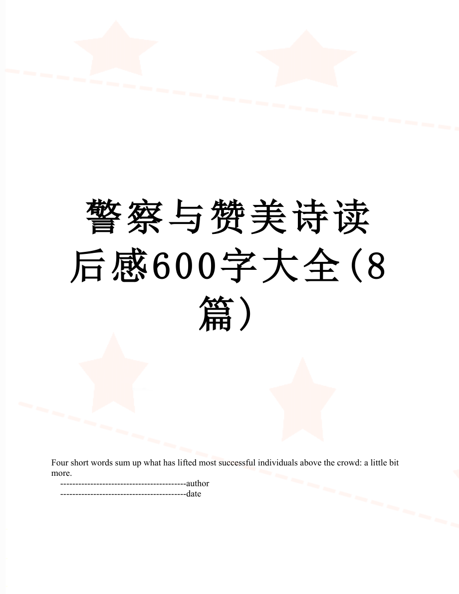 警察与赞美诗读后感600字大全(8篇).doc_第1页