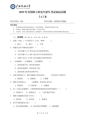 2019年广西民族大学考研专业课试题830材料科学基础（试卷A卷）.pdf