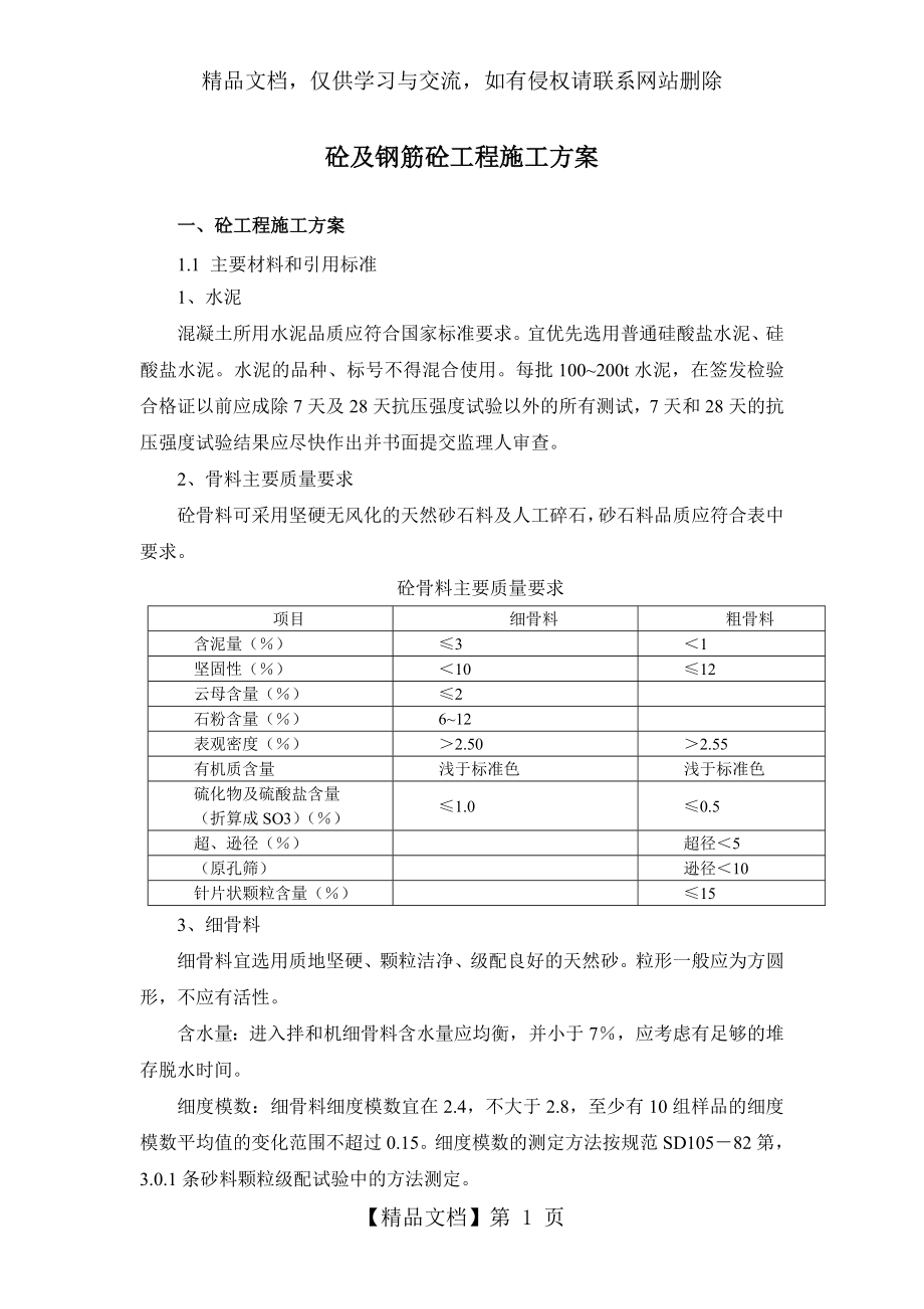 混凝土及钢筋混凝土施工方案DOC.doc_第1页