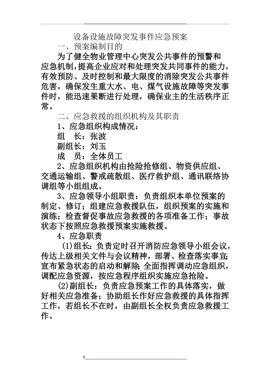 设备设施故障突发事件应急预案.doc_第1页