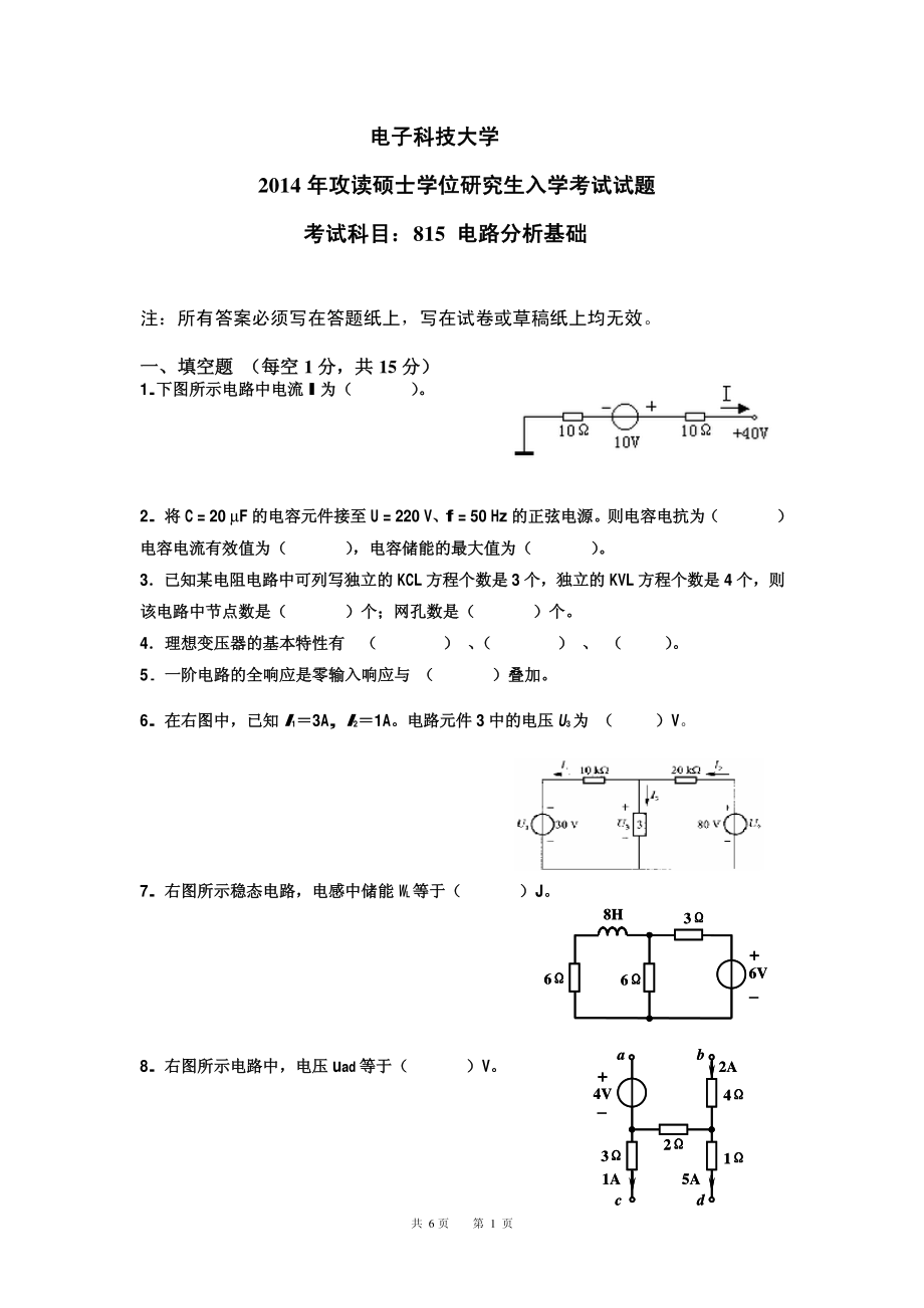 2014年电子科技大学考研专业课试题电路分析基础.pdf_第1页