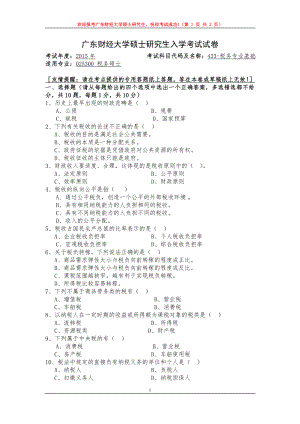 2015年广东财经大学考研专业课试题433税务专业基础.doc