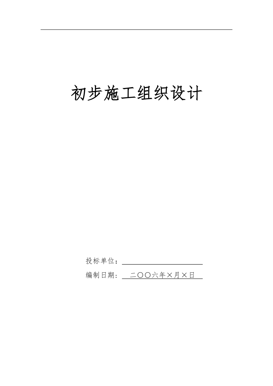 电气施工组织设计 电气安装工程通用投标初步施工组织设计 投标文件初步施组-(7).docx_第1页