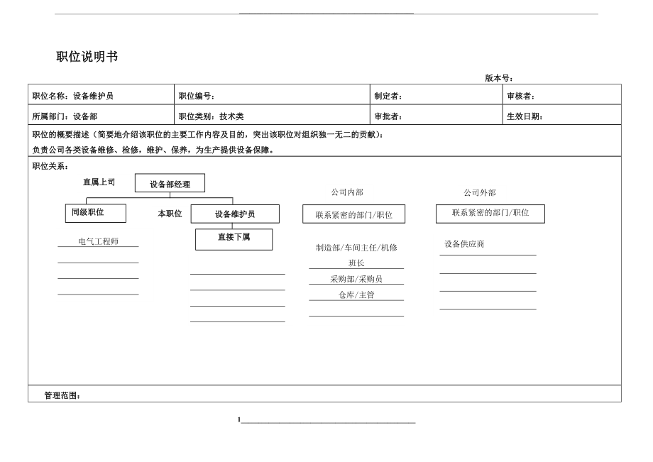 设备维护员职位说明书.doc_第1页