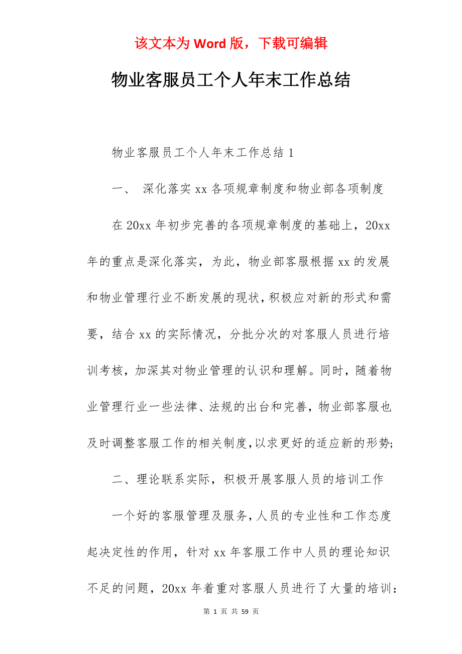 物业客服员工个人年末工作总结.docx_第1页