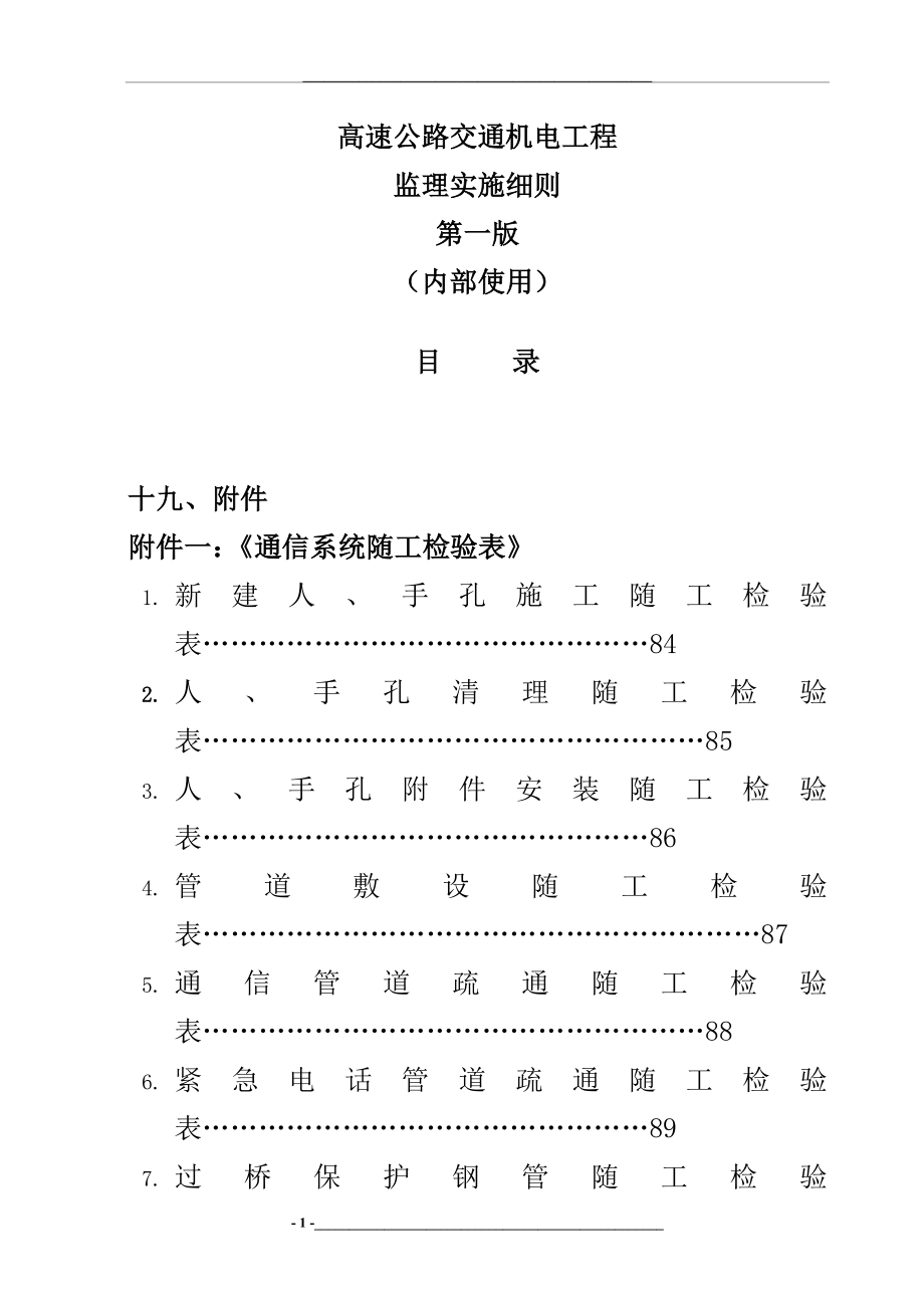 高速公路交通机电工程监理实施细则.doc_第1页