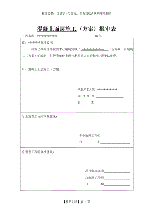 混凝土面层施工方案.doc