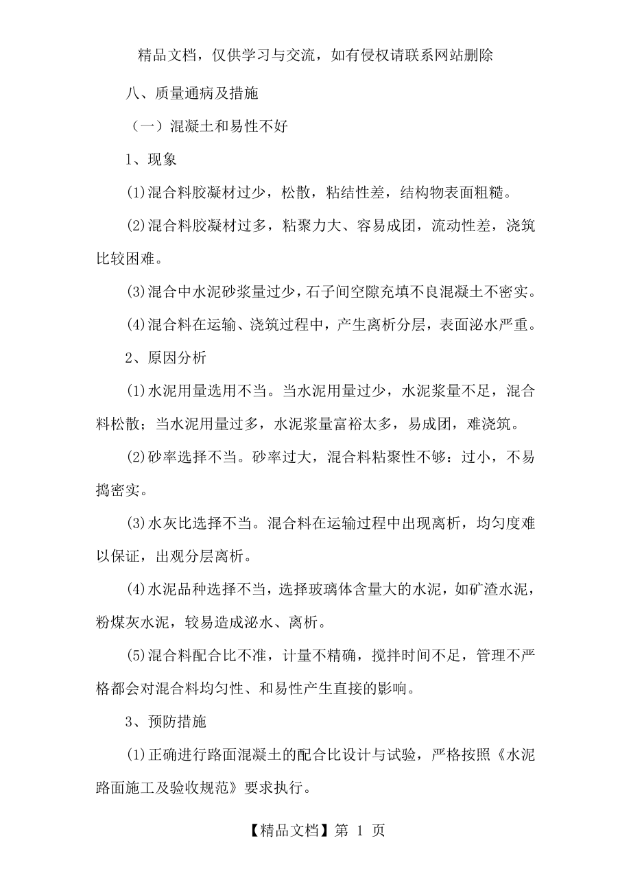 水泥砼路面的通病防治措施.doc_第1页