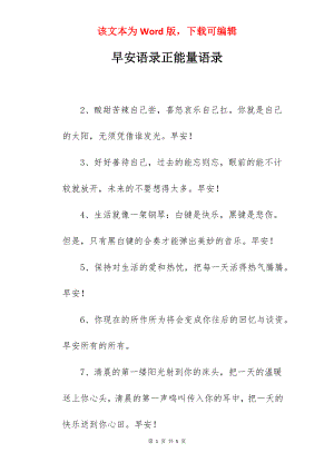 早安语录正能量语录.docx