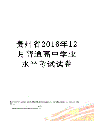 贵州省12月普通高中学业水平考试试卷.doc