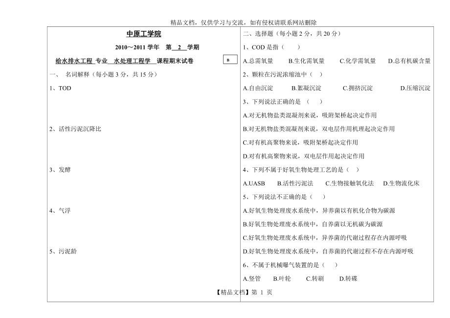 水质工程学2(水污染控制工程)2010-b卷试题及答案.doc_第1页