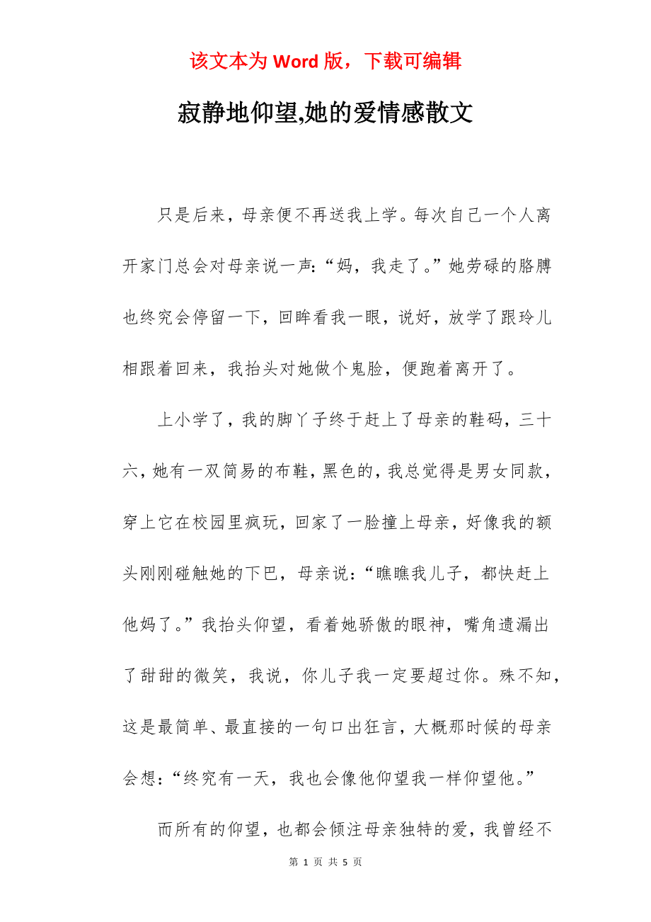 寂静地仰望,她的爱情感散文.docx_第1页