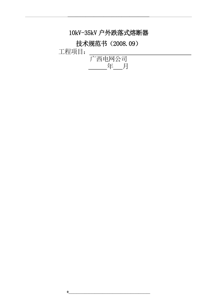 10-35kV户外跌落式熔断器技术规范书.doc_第1页