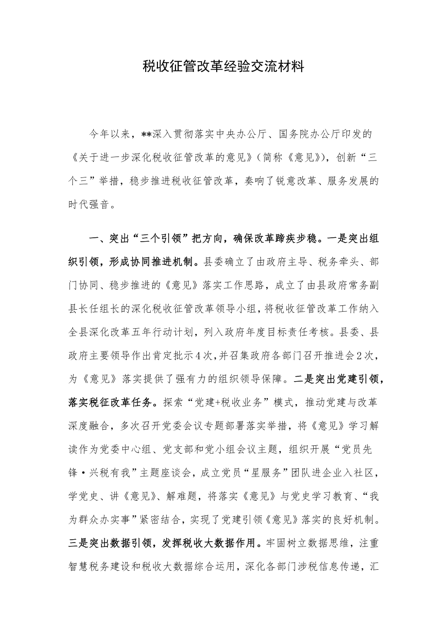 税收征管改革经验交流材料.docx_第1页