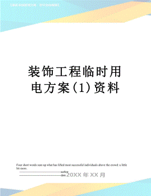 装饰工程临时用电方案(1)资料.doc