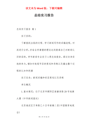 总结实习报告_7.docx