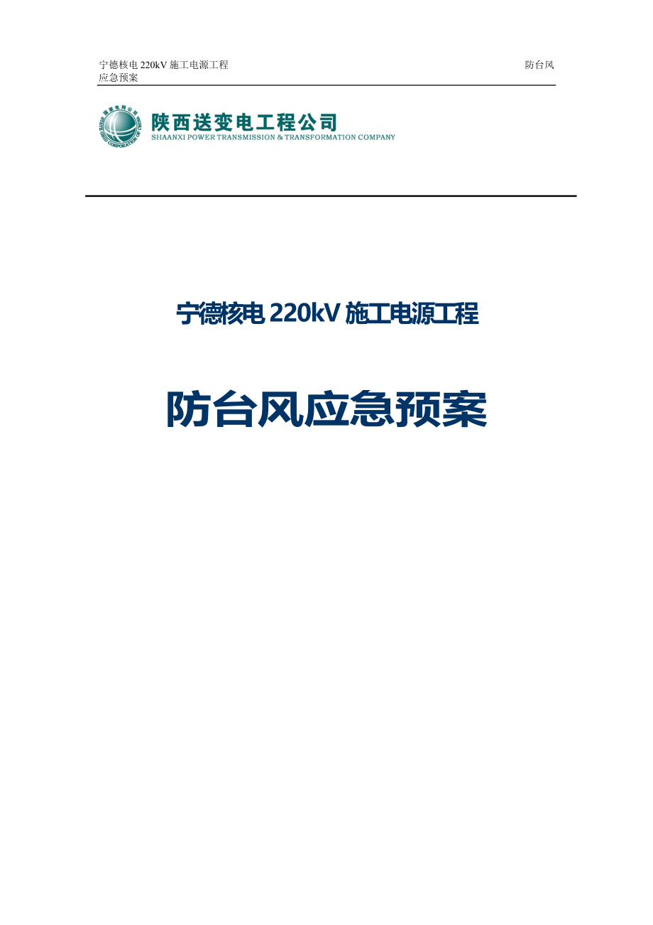 电气施工组织设计 kV施工电源工程防台风应急预案.docx_第1页