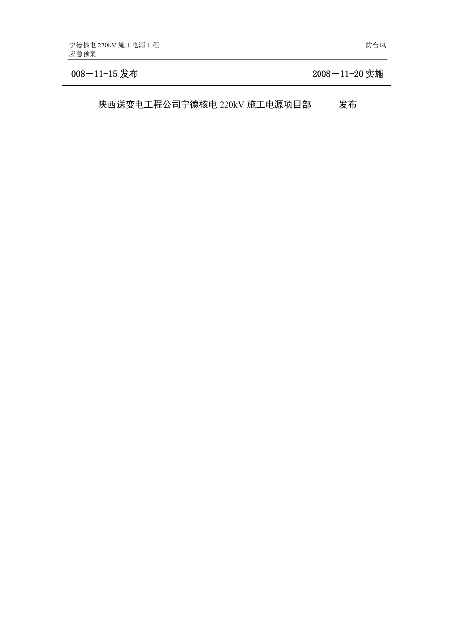 电气施工组织设计 kV施工电源工程防台风应急预案.docx_第2页