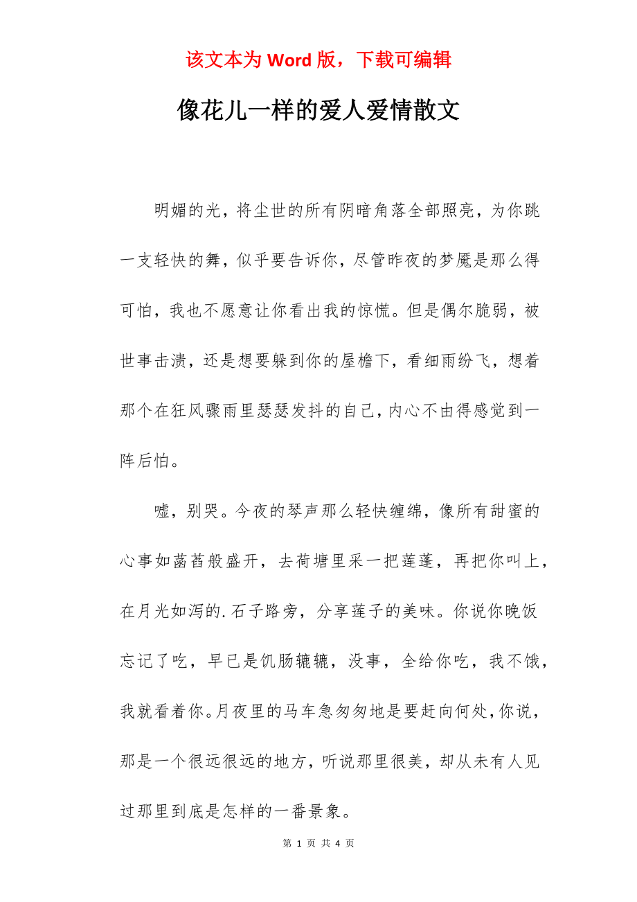 像花儿一样的爱人爱情散文.docx_第1页