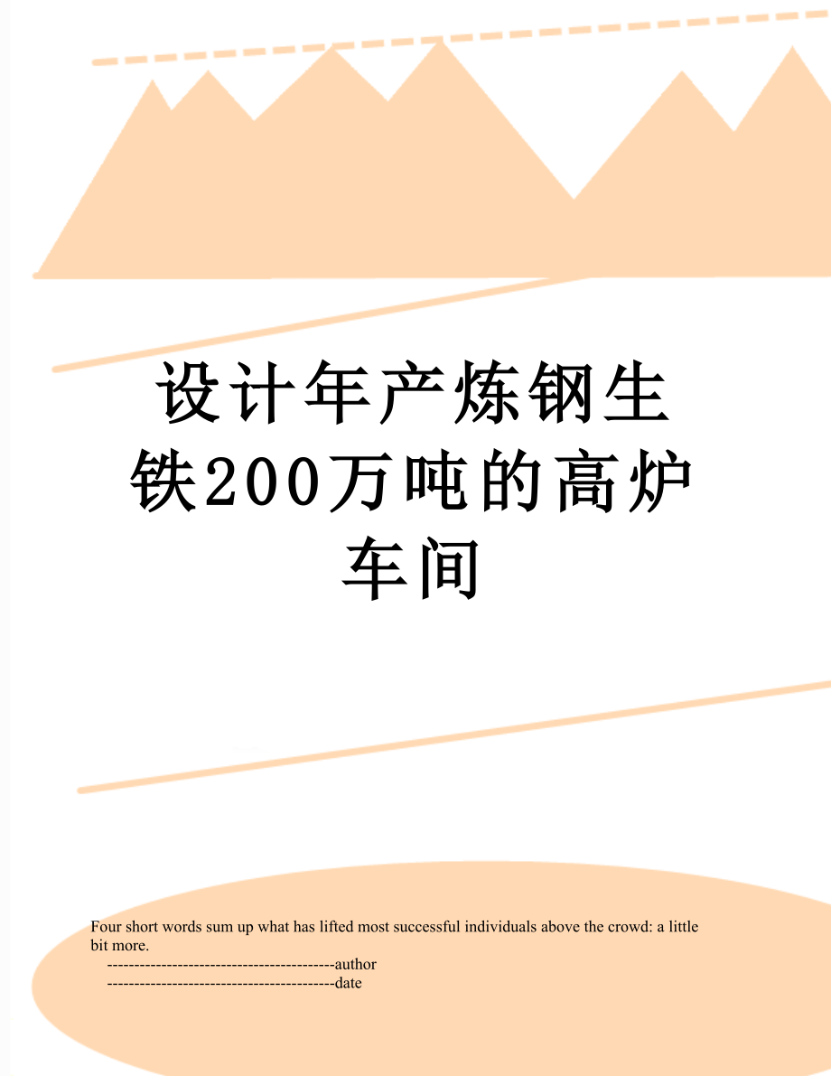 设计年产炼钢生铁200万吨的高炉车间.doc_第1页