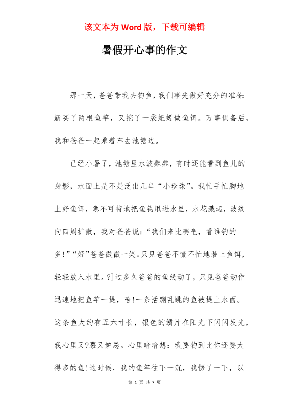 暑假开心事的作文.docx_第1页