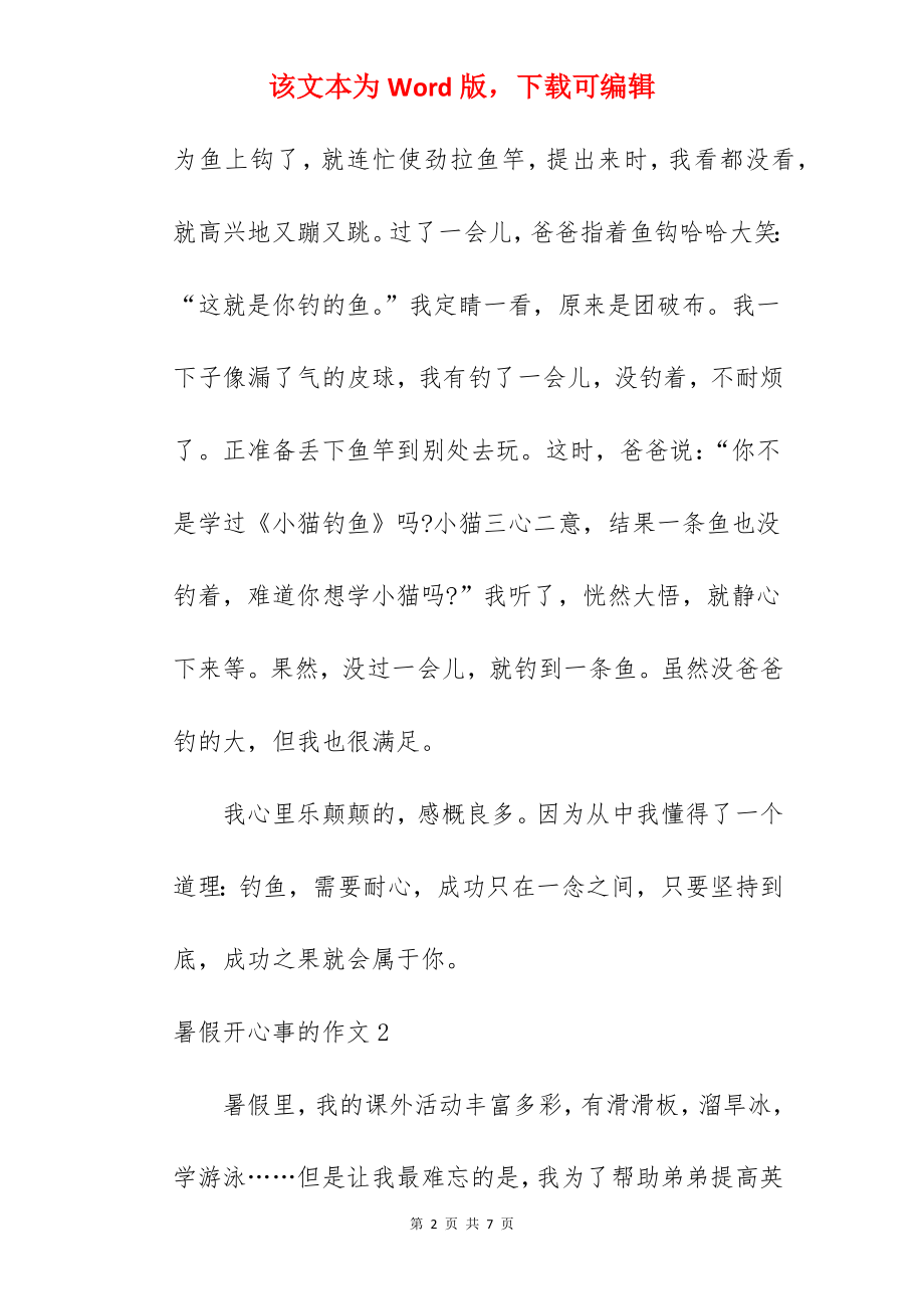 暑假开心事的作文.docx_第2页