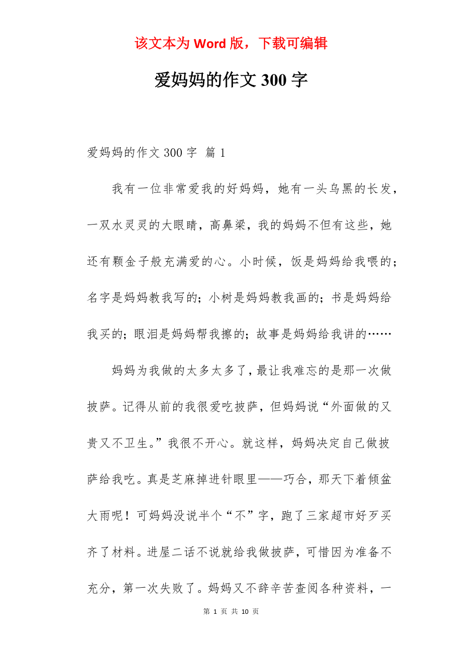 爱妈妈的作文300字.docx_第1页