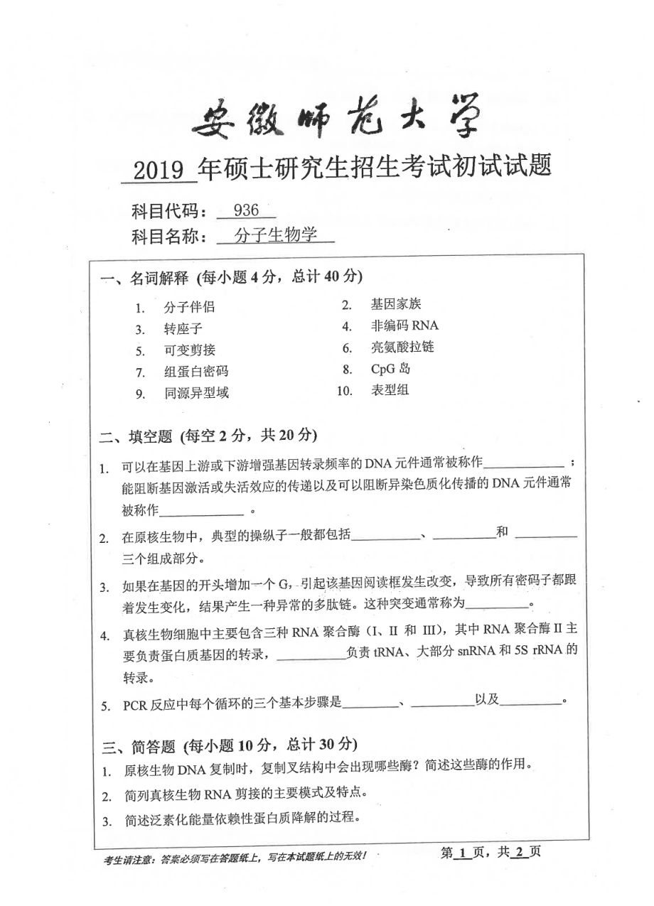 2019年安徽师范大学硕士研究生（考研）初试试题936分子生物学.pdf_第1页