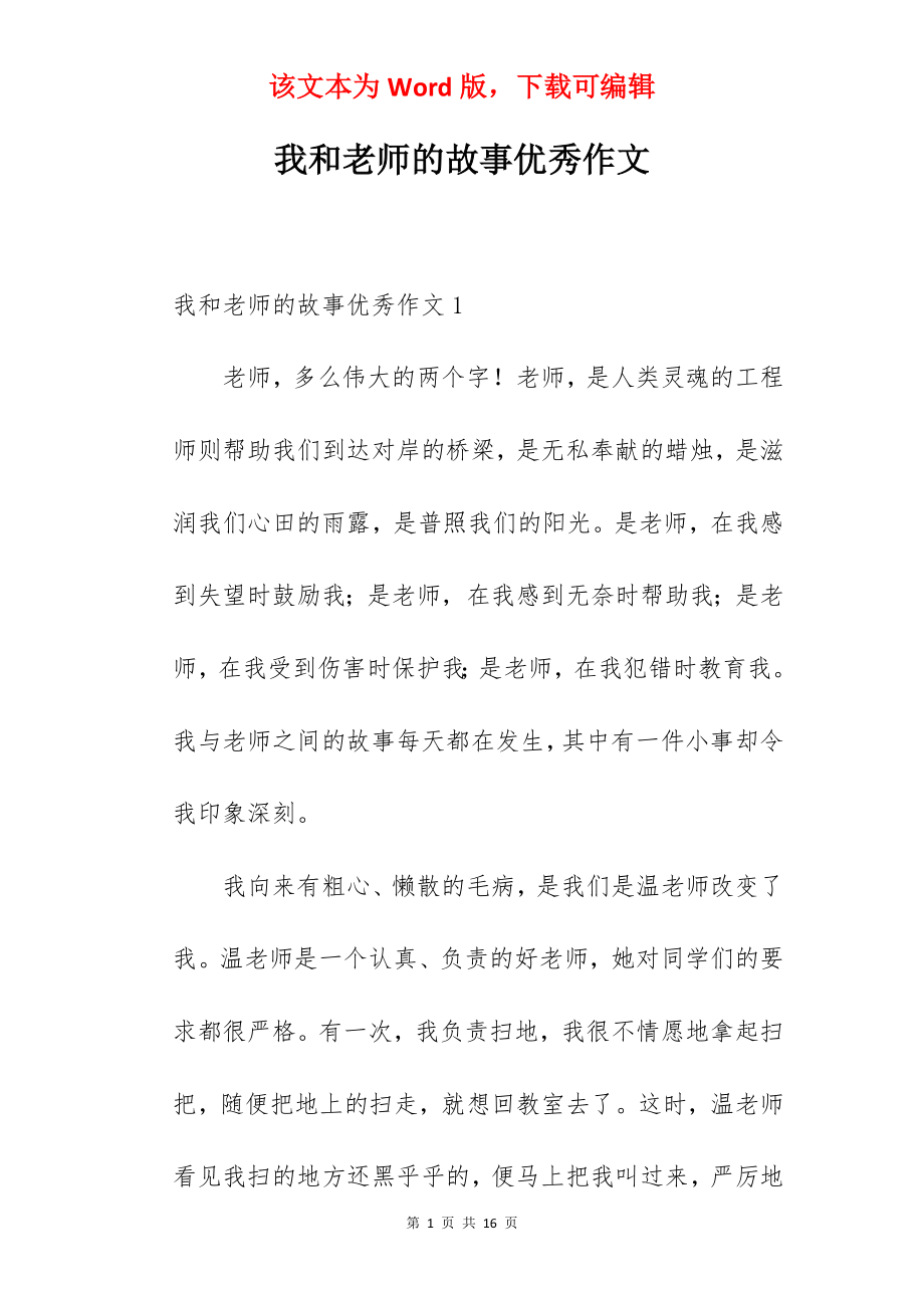 我和老师的故事优秀作文.docx_第1页