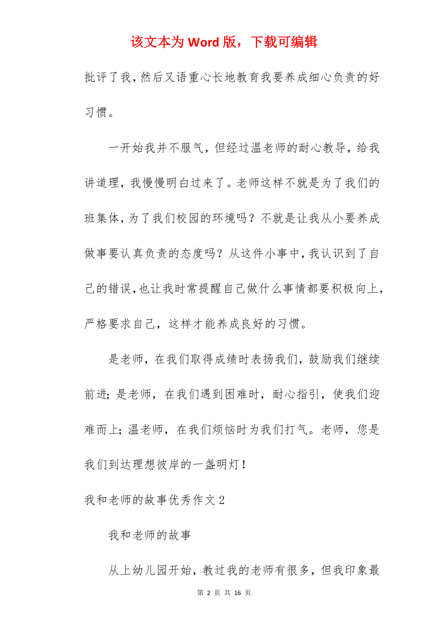 我和老师的故事优秀作文.docx_第2页