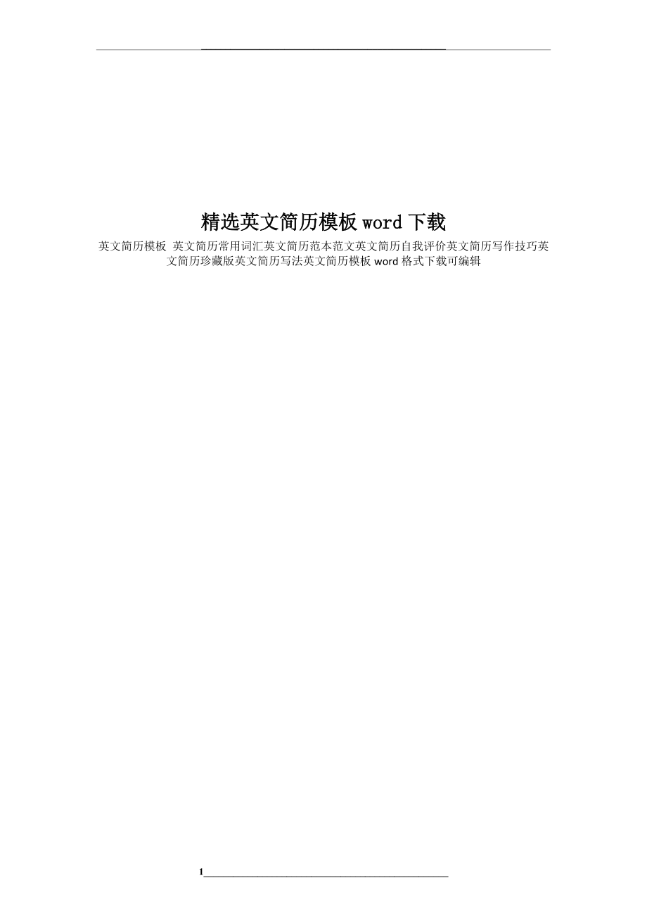 精选英文简历模板word下载.docx_第1页