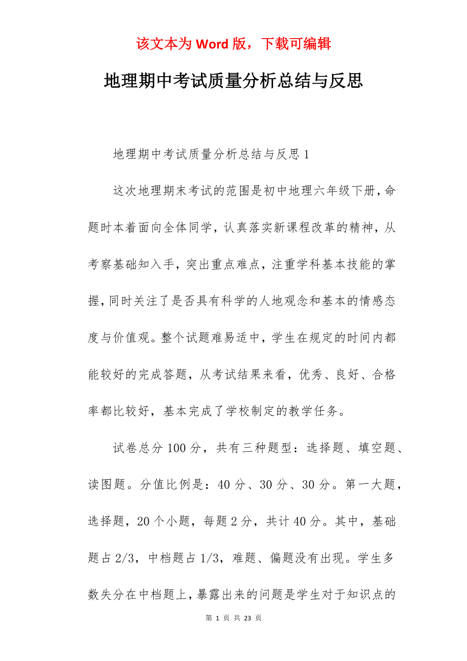 地理期中考试质量分析总结与反思.docx_第1页