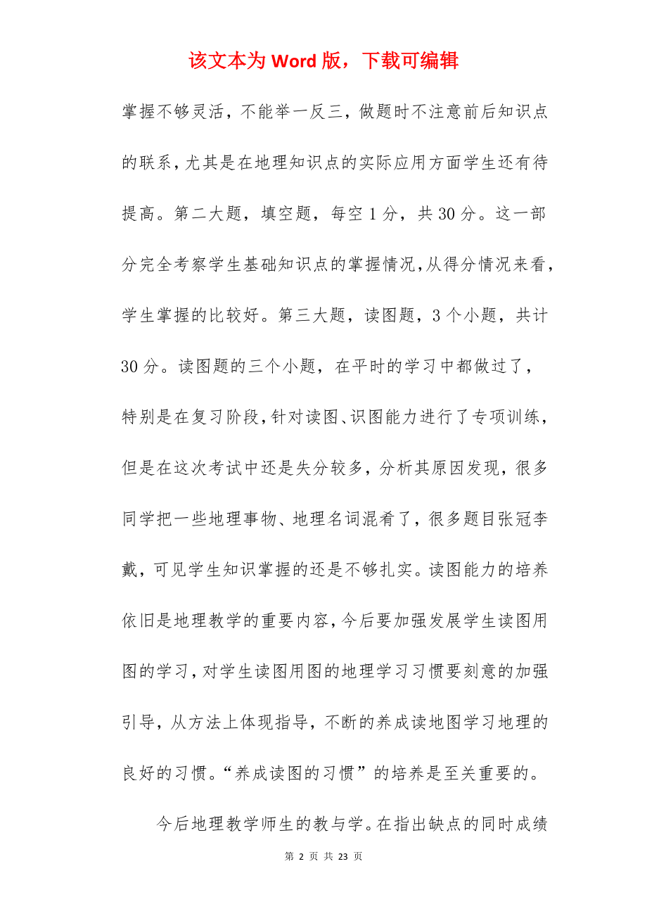 地理期中考试质量分析总结与反思.docx_第2页