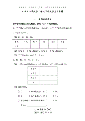 新部编人教版小学二年级数学下册数学复习提纲.doc