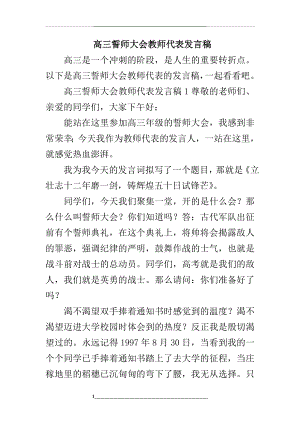 高三誓师大会教师代表发言稿.doc