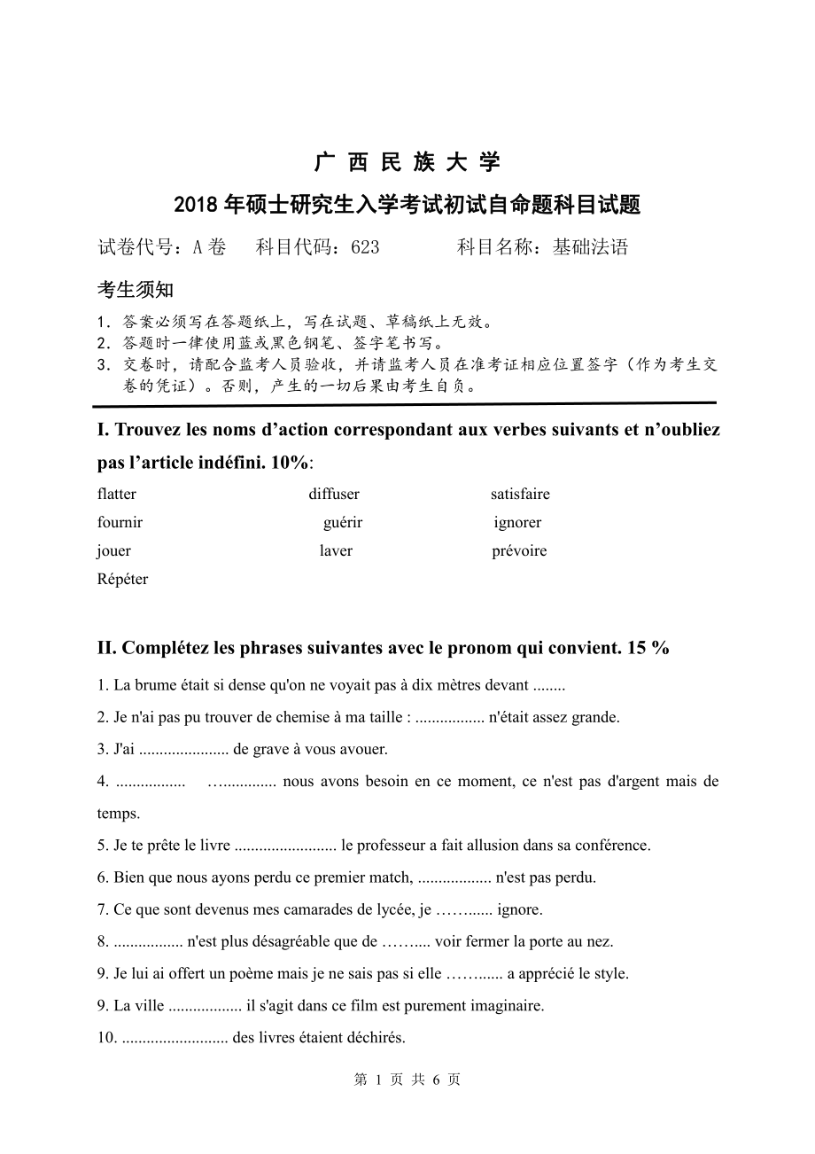 2018年广西民族大学考研专业课试题623基础法语.pdf_第1页