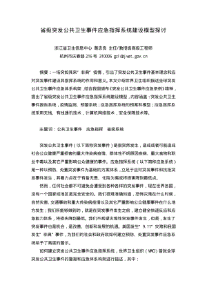 省级突发公共卫生事件应急指挥系统建设模型探讨.pdf