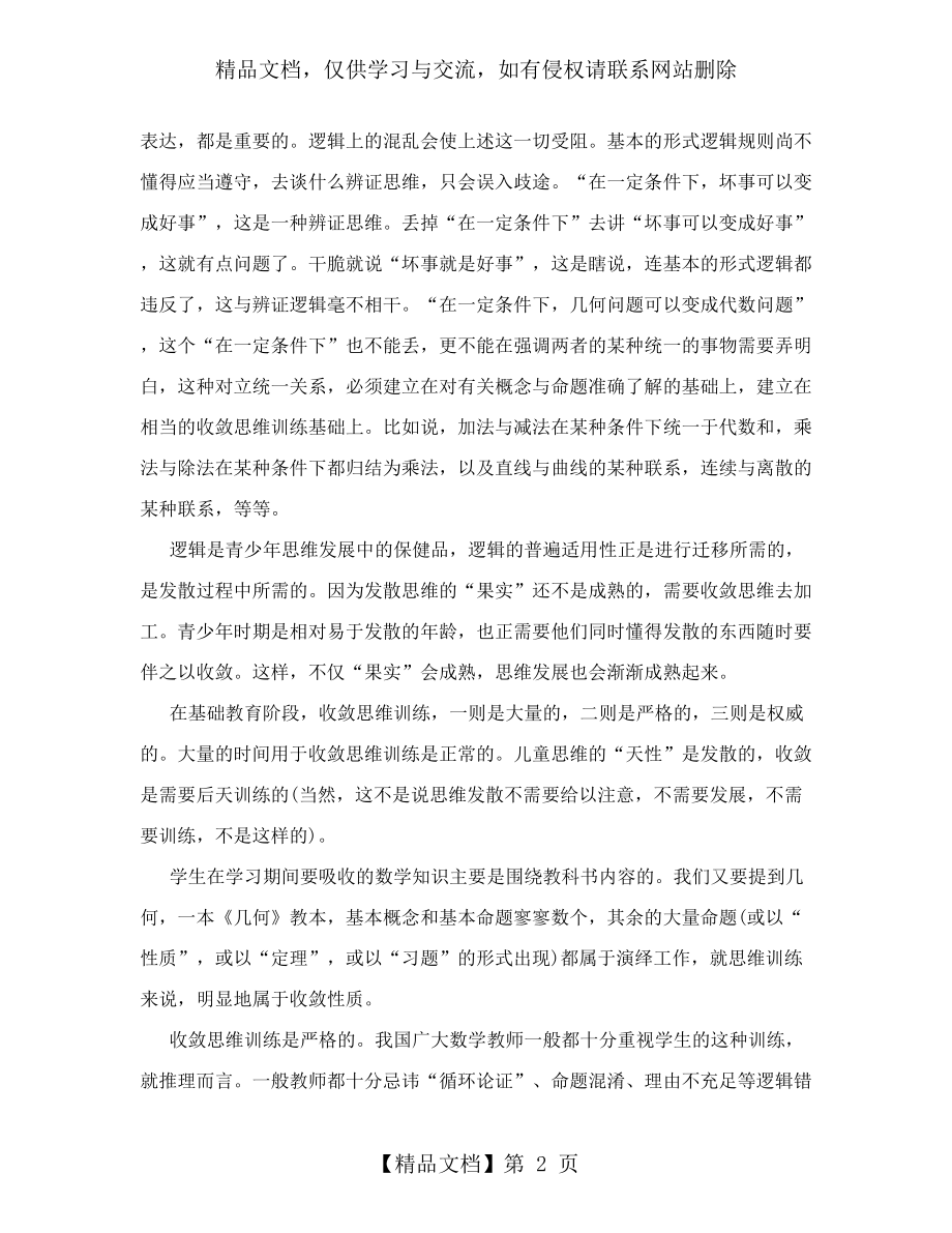 数学收敛思维与发散思维的协同.doc_第2页