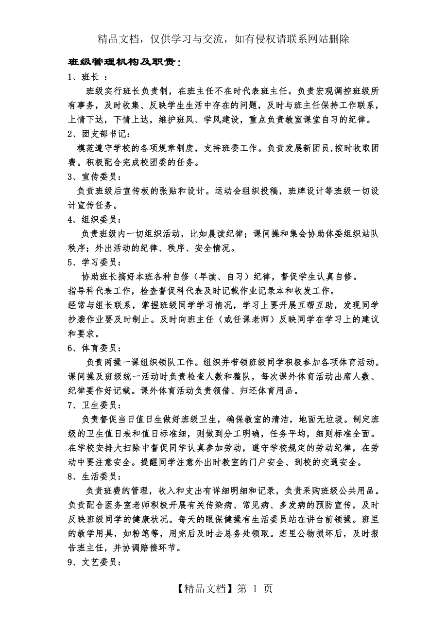 班级管理机构及职责.doc_第1页