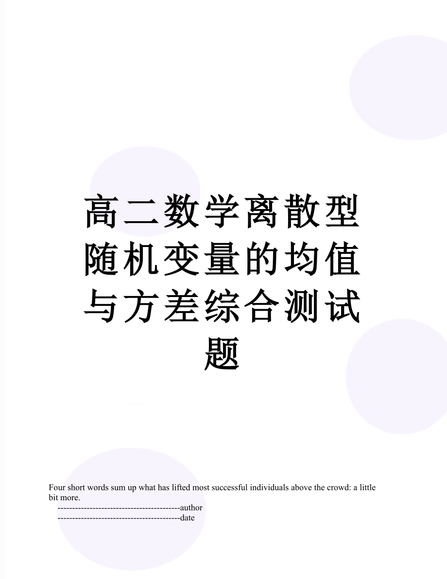 高二数学离散型随机变量的均值与方差综合测试题.doc_第1页