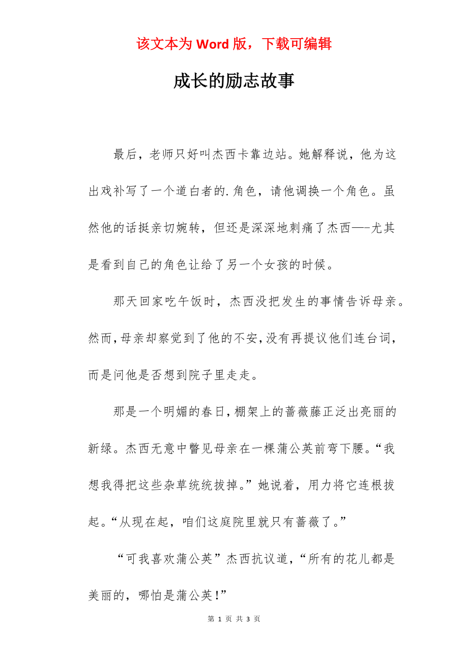 成长的励志故事.docx_第1页