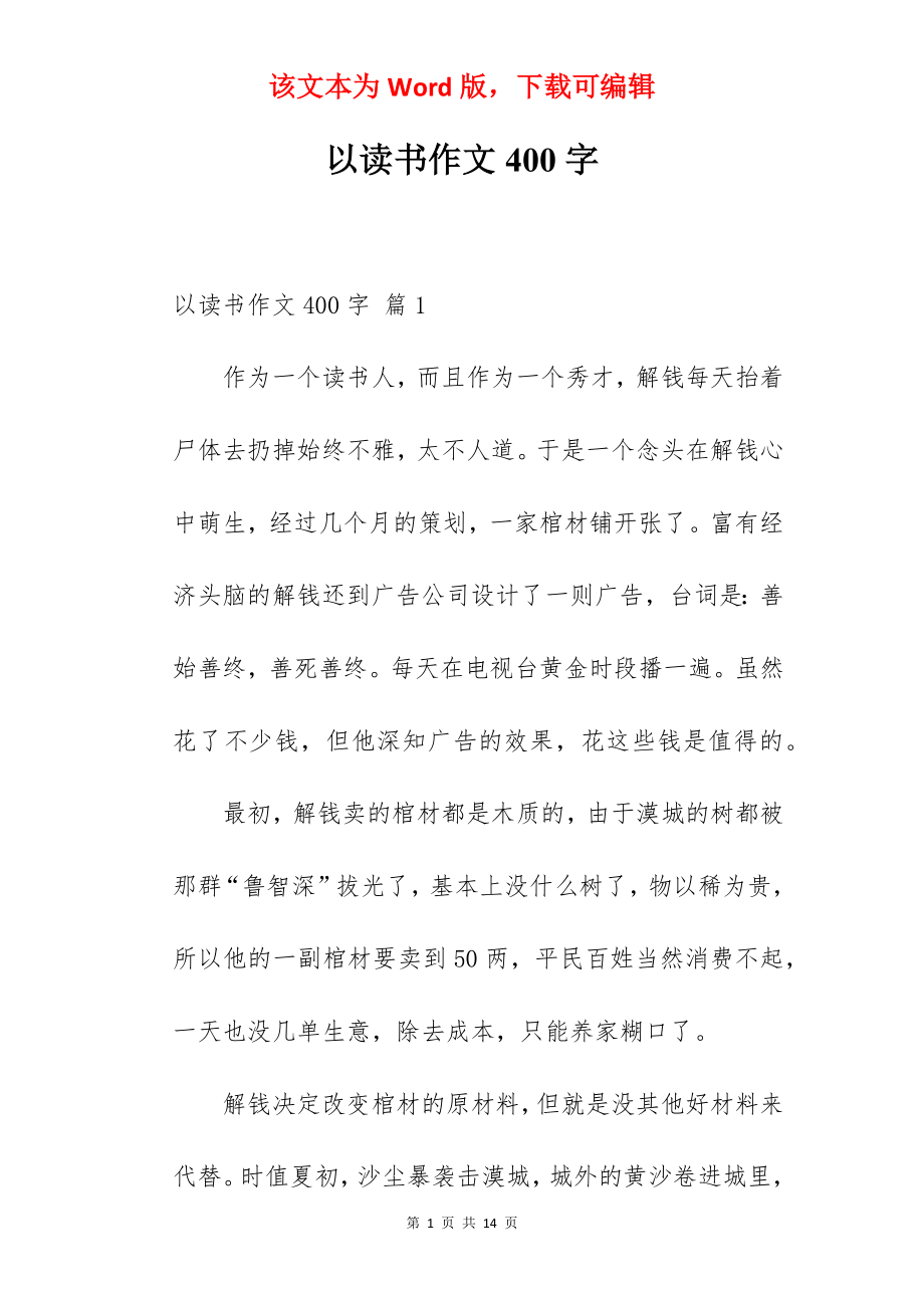 以读书作文400字.docx_第1页