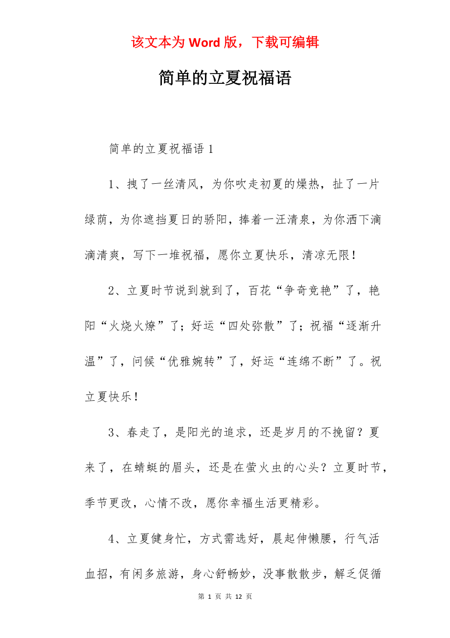 简单的立夏祝福语.docx_第1页